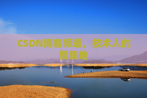 CSDN博客频道,技术人的聚集地
